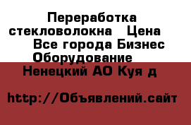 Переработка стекловолокна › Цена ­ 100 - Все города Бизнес » Оборудование   . Ненецкий АО,Куя д.